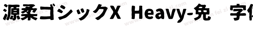源柔ゴシックX Heavy字体转换